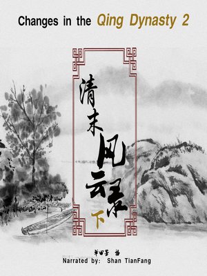 cover image of 清末风云录 2 (Changes in the Qing Dynasty 2)